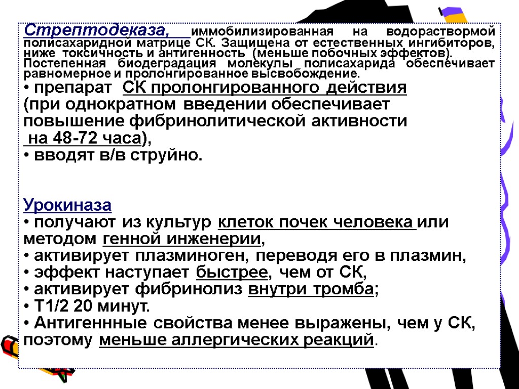 Стрептодеказа, иммобилизированная на водораствормой полисахаридной матрице СК. Защищена от естественных ингибиторов, ниже токсичность и